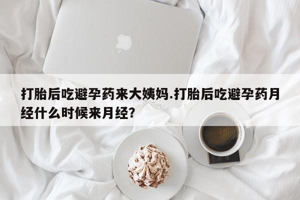 流产药私人联系方式微信打胎后吃避孕药来大姨妈.打胎后吃避孕药月经什么时候来月经？