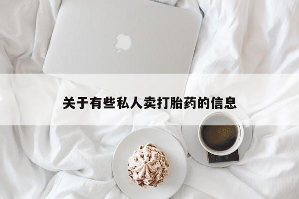 流产药私人联系方式微信关于有些私人卖打胎药的信息