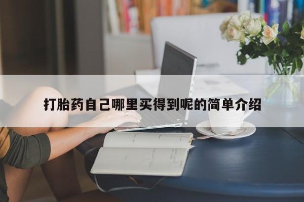 流产药私人联系方式微信打胎药自己哪里买得到呢的简单介绍