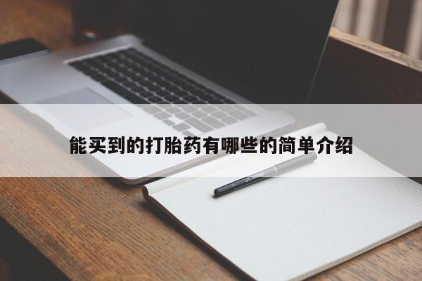 流产药私人联系方式微信能买到的打胎药有哪些的简单介绍