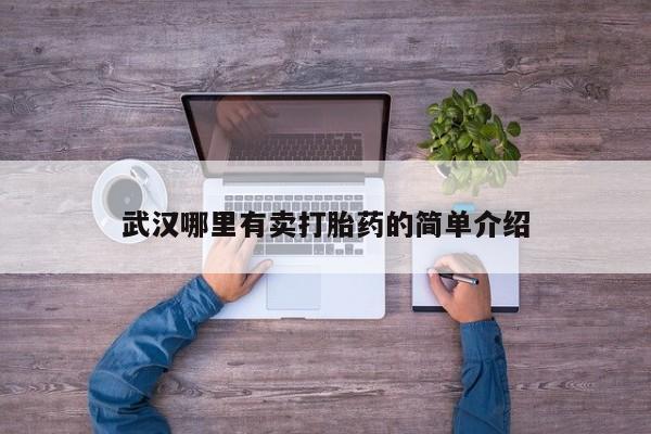 流产药私人联系方式微信武汉哪里有卖打胎药的简单介绍