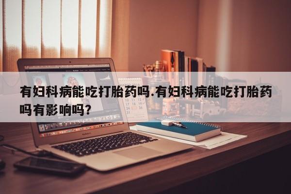 流产药私人联系方式微信动态 第38页
