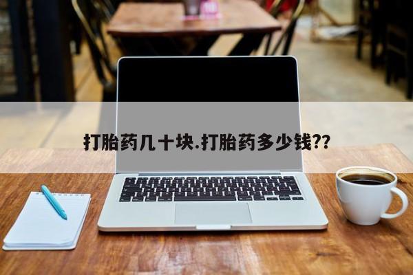 流产药私人联系方式微信新闻 第30页