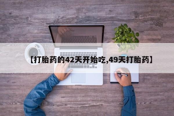 流产药私人联系方式微信资讯 第28页