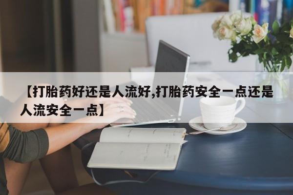 流产药私人联系方式微信动态 第25页