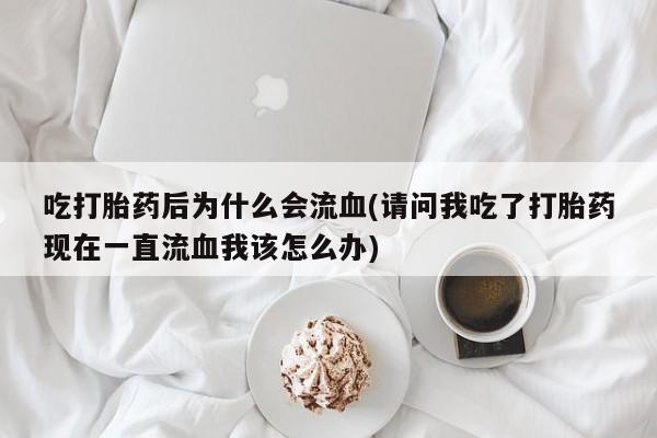 流产药私人联系方式微信要闻 第22页