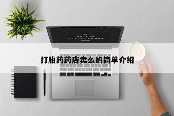 流产药私人联系方式微信打胎药药店卖么的简单介绍