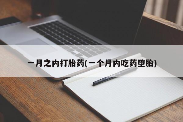 流产药私人联系方式微信一月之内打胎药(一个月内吃药堕胎)