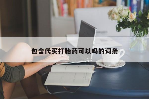 流产药私人联系方式微信包含代买打胎药可以吗的词条