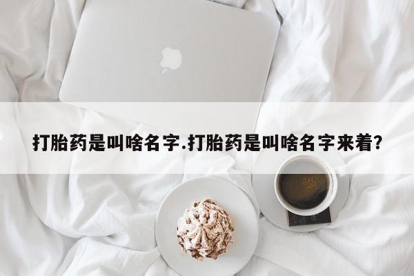 流产药私人联系方式微信打胎药是叫啥名字.打胎药是叫啥名字来着？