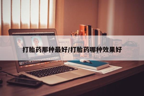 流产药私人联系方式微信要闻 第14页