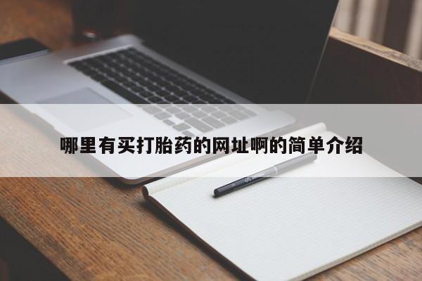 流产药私人联系方式微信哪里有买打胎药的网址啊的简单介绍