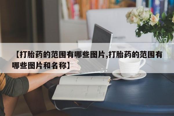 流产药私人联系方式微信新闻 第10页