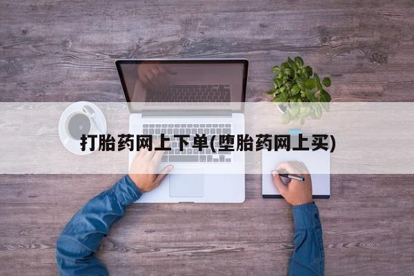 流产药私人联系方式微信打胎药网上下单(堕胎药网上买)