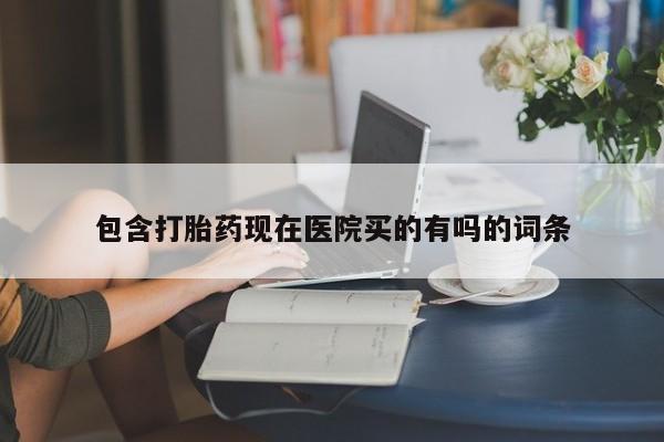 流产药私人联系方式微信包含打胎药现在医院买的有吗的词条
