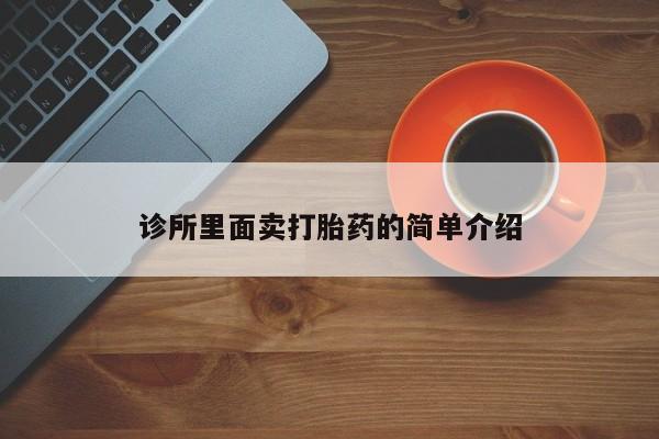 流产药私人联系方式微信诊所里面卖打胎药的简单介绍