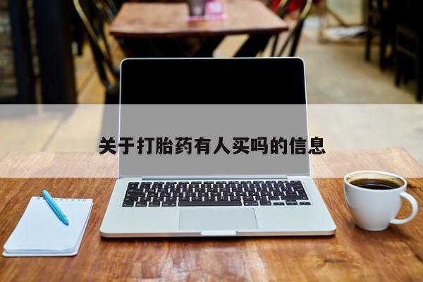 流产药私人联系方式微信关于打胎药有人买吗的信息