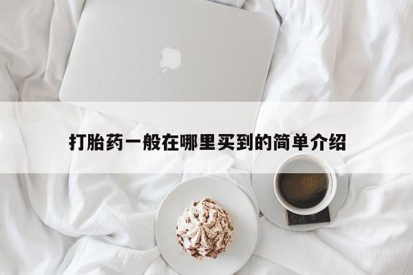 流产药私人联系方式微信打胎药一般在哪里买到的简单介绍