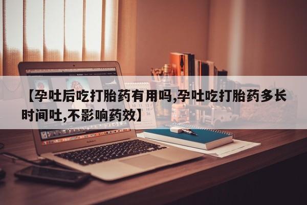 流产药私人联系方式微信【孕吐后吃打胎药有用吗,孕吐吃打胎药多长时间吐,不影响药效】