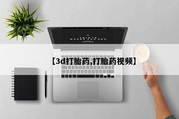 流产药私人联系方式微信【3d打胎药,打胎药视频】