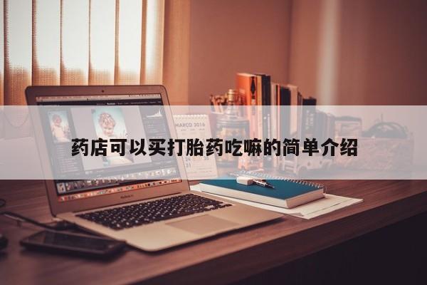 流产药私人联系方式微信药店可以买打胎药吃嘛的简单介绍