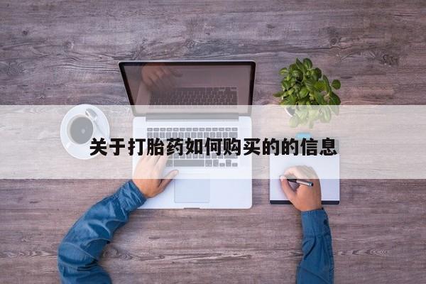 流产药私人联系方式微信关于打胎药如何购买的的信息