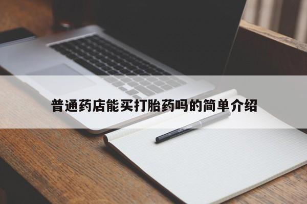 流产药私人联系方式微信普通药店能买打胎药吗的简单介绍