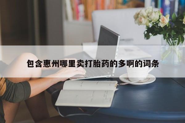 流产药私人联系方式微信包含惠州哪里卖打胎药的多啊的词条