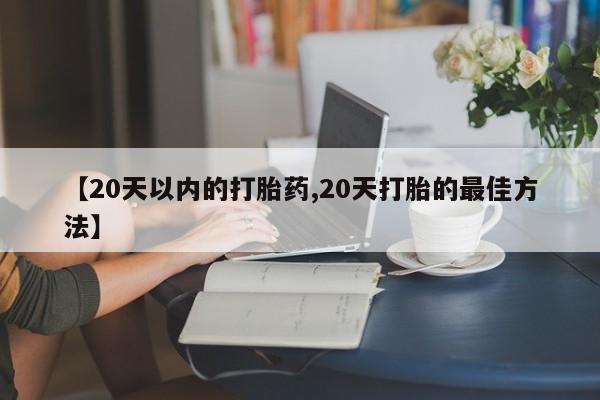 流产药私人联系方式微信动态 第239页