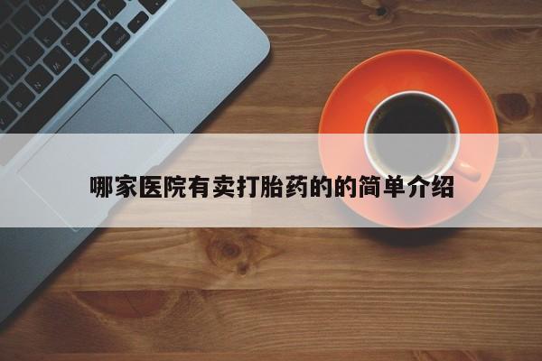 流产药私人联系方式微信哪家医院有卖打胎药的的简单介绍