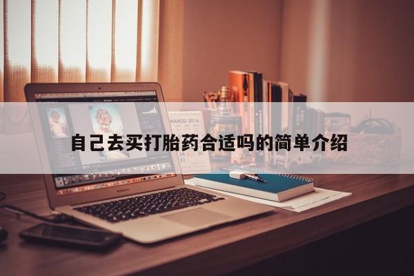 流产药私人联系方式微信自己去买打胎药合适吗的简单介绍