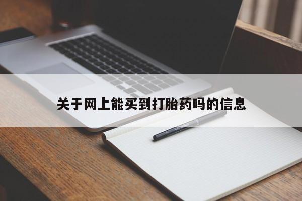 流产药私人联系方式微信关于网上能买到打胎药吗的信息