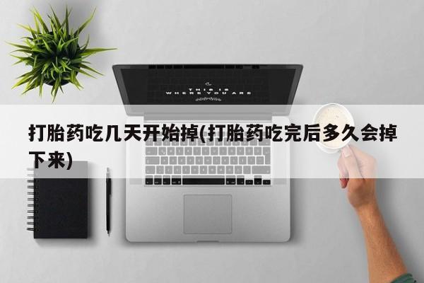 流产药私人联系方式微信打胎药吃几天开始掉(打胎药吃完后多久会掉下来)