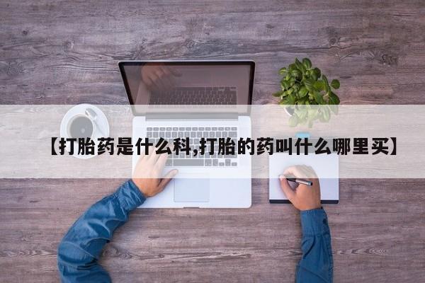 流产药私人联系方式微信【打胎药是什么科,打胎的药叫什么哪里买】