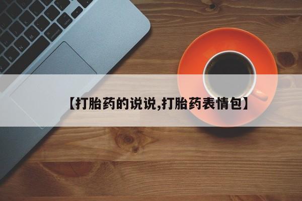 流产药私人联系方式微信【打胎药的说说,打胎药表情包】
