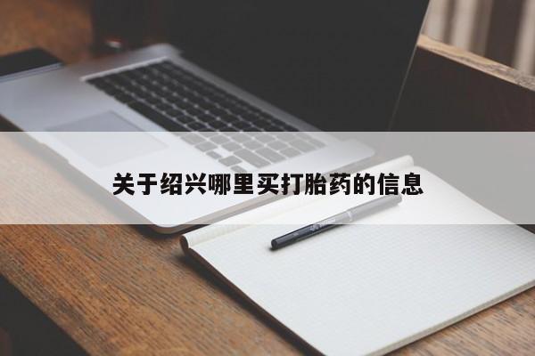 流产药私人联系方式微信关于绍兴哪里买打胎药的信息