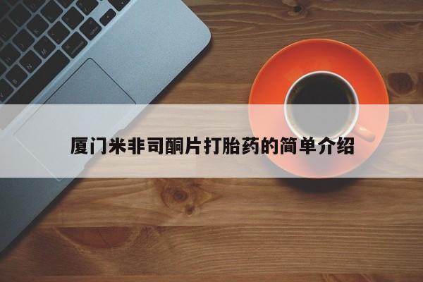 流产药私人联系方式微信厦门米非司酮片打胎药的简单介绍