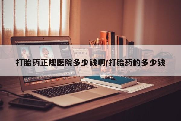 流产药私人联系方式微信打胎药正规医院多少钱啊/打胎药的多少钱