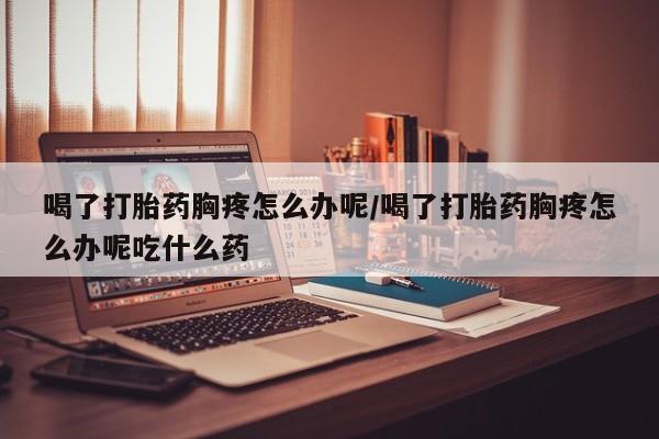 流产药私人联系方式微信新闻 第203页