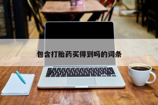 流产药私人联系方式微信包含打胎药买得到吗的词条