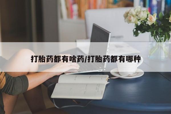 流产药私人联系方式微信打胎药都有啥药/打胎药都有哪种