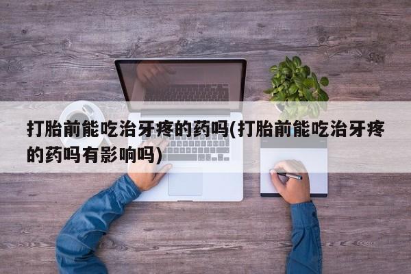 流产药私人联系方式微信新闻 第189页