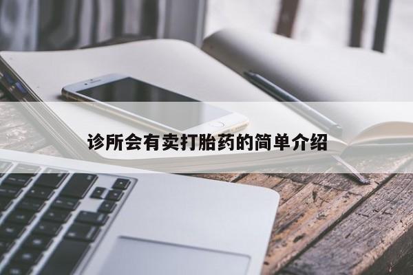 流产药私人联系方式微信诊所会有卖打胎药的简单介绍