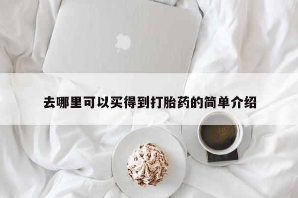 流产药私人联系方式微信去哪里可以买得到打胎药的简单介绍