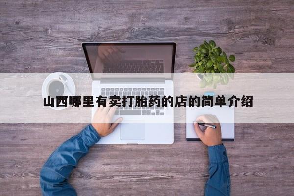流产药私人联系方式微信山西哪里有卖打胎药的店的简单介绍