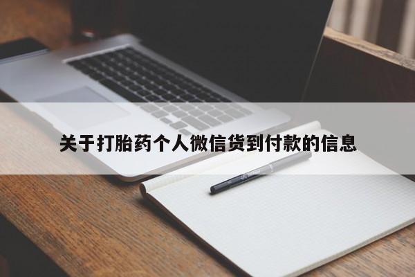 流产药私人联系方式微信关于打胎药个人微信货到付款的信息