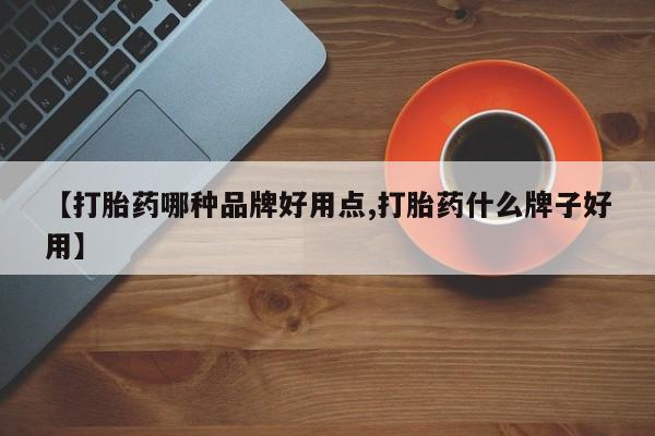 流产药私人联系方式微信【打胎药哪种品牌好用点,打胎药什么牌子好用】