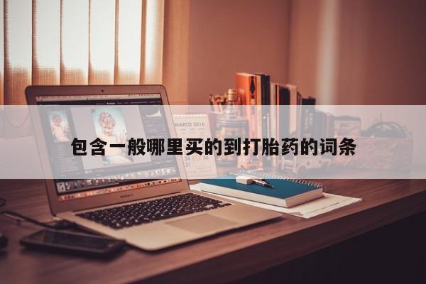 流产药私人联系方式微信包含一般哪里买的到打胎药的词条