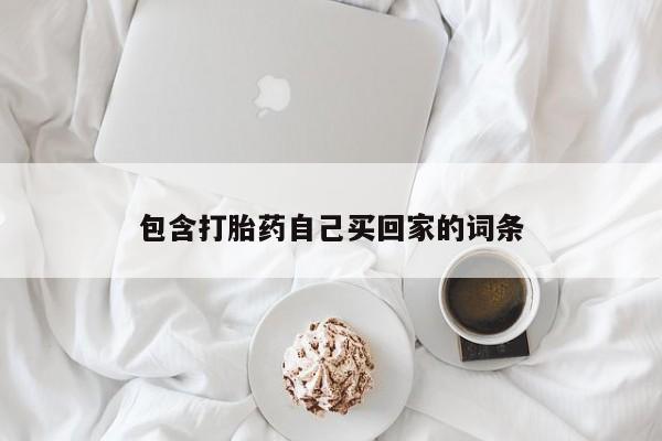 流产药私人联系方式微信包含打胎药自己买回家的词条