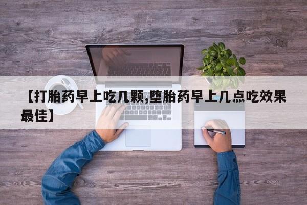 流产药私人联系方式微信【打胎药早上吃几颗,堕胎药早上几点吃效果最佳】